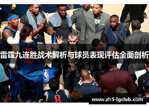 雷霆九连胜战术解析与球员表现评估全面剖析