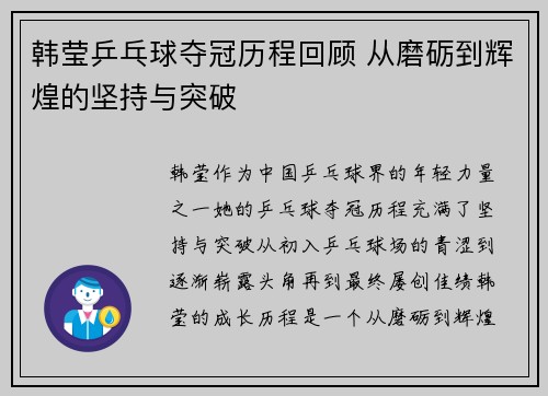 韩莹乒乓球夺冠历程回顾 从磨砺到辉煌的坚持与突破