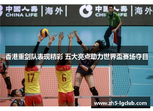 香港重剑队表现精彩 五大亮点助力世界盃赛场夺目