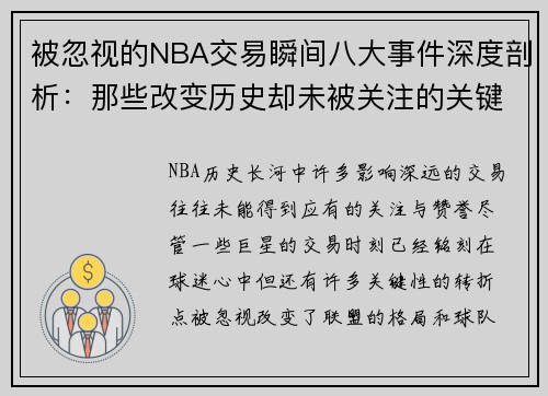 被忽视的NBA交易瞬间八大事件深度剖析：那些改变历史却未被关注的关键时刻