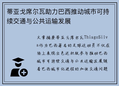 蒂亚戈席尔瓦助力巴西推动城市可持续交通与公共运输发展