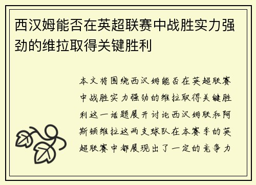 西汉姆能否在英超联赛中战胜实力强劲的维拉取得关键胜利