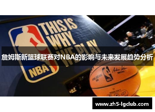 詹姆斯新篮球联赛对NBA的影响与未来发展趋势分析