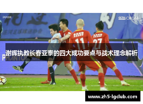 谢晖执教长春亚泰的四大成功要点与战术理念解析