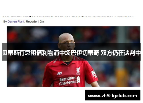 贝蒂斯有意租借利物浦中场巴伊切蒂奇 双方仍在谈判中 贝蒂斯有意租借利物浦中场巴伊切蒂奇 双方仍在谈判中