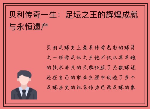贝利传奇一生:足坛之王的辉煌成就与永恒遗产 贝利传奇一生:足坛之王的辉煌成就与永恒遗产