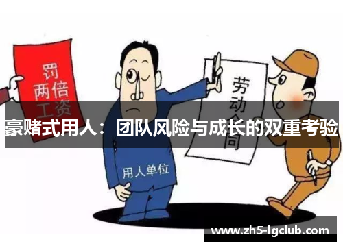 豪赌式用人：团队风险与成长的双重考验