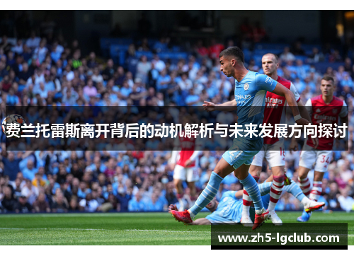 费兰托雷斯离开背后的动机解析与未来发展方向探讨