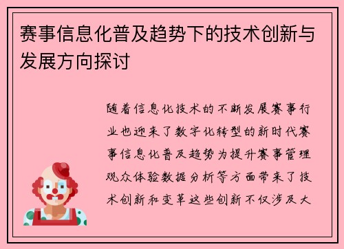 赛事信息化普及趋势下的技术创新与发展方向探讨 赛事信息化普及趋势下的技术创新与发展方向探讨