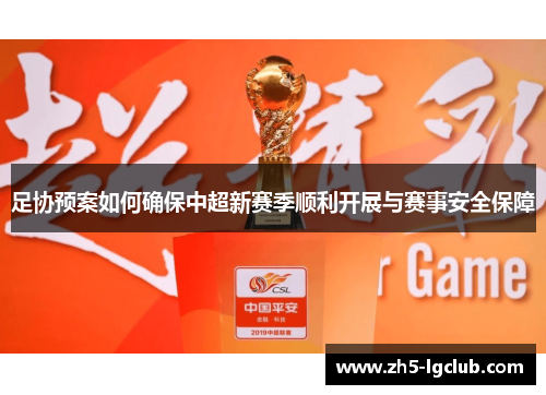 足协预案如何确保中超新赛季顺利开展与赛事安全保障