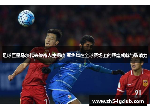 足球巨星马尔代夫传奇人生揭晓 聚焦其在全球赛场上的辉煌成就与影响力 足球巨星马尔代夫传奇人生揭晓 聚焦其在全球赛场上的辉煌成就与影响力