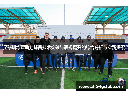 足球训练营助力球员技术突破与表现提升的综合分析与实践探索 足球训练营助力球员技术突破与表现提升的综合分析与实践探索