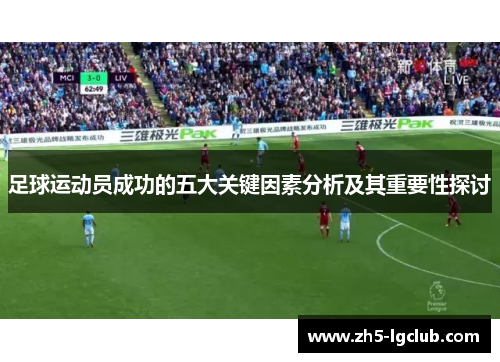 足球运动员成功的五大关键因素分析及其重要性探讨