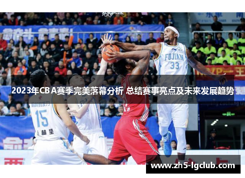 2023年CBA赛季完美落幕分析 总结赛事亮点及未来发展趋势