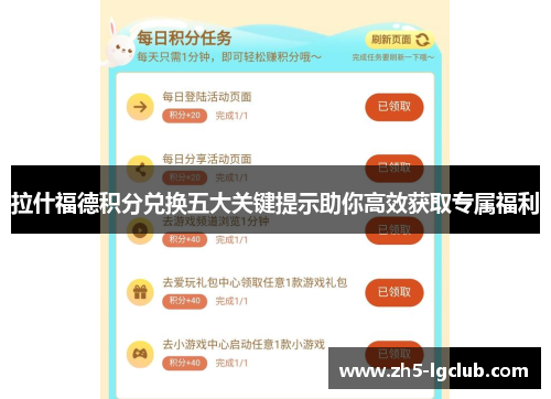 拉什福德积分兑换五大关键提示助你高效获取专属福利