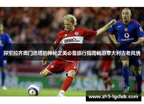 探索拉齐奥门迭塔的神秘之美必备旅行指南畅游意大利古老风情 探索拉齐奥门迭塔的神秘之美必备旅行指南畅游意大利古老风情