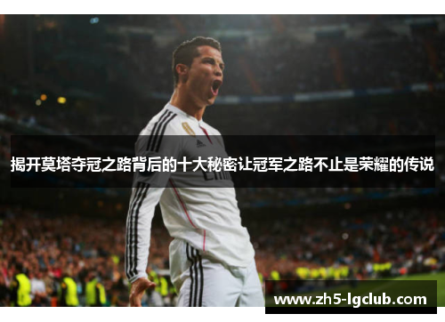 揭开莫塔夺冠之路背后的十大秘密让冠军之路不止是荣耀的传说 揭开莫塔夺冠之路背后的十大秘密让冠军之路不止是荣耀的传说