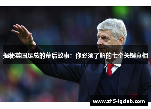 揭秘英国足总的幕后故事：你必须了解的七个关键真相