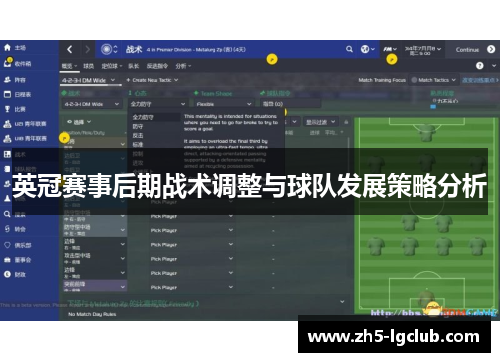 英冠赛事后期战术调整与球队发展策略分析