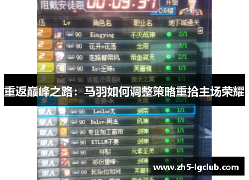 重返巅峰之路：马羽如何调整策略重拾主场荣耀