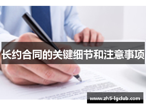 长约合同的关键细节和注意事项