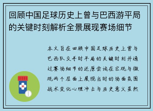 回顾中国足球历史上曾与巴西游平局的关键时刻解析全景展现赛场细节