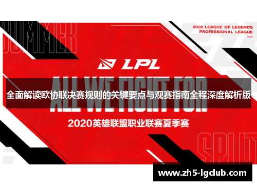 全面解读欧协联决赛规则的关键要点与观赛指南全程深度解析版 全面解读欧协联决赛规则的关键要点与观赛指南全程深度解析版