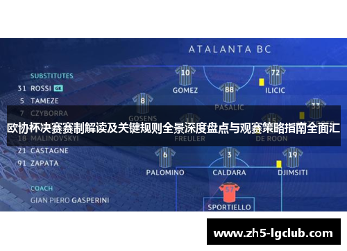 欧协杯决赛赛制解读及关键规则全景深度盘点与观赛策略指南全面汇 欧协杯决赛赛制解读及关键规则全景深度盘点与观赛策略指南全面汇