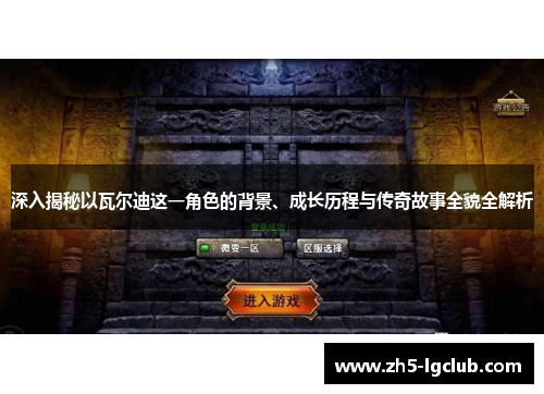 深入揭秘以瓦尔迪这一角色的背景、成长历程与传奇故事全貌全解析 深入揭秘以瓦尔迪这一角色的背景、成长历程与传奇故事全貌全解析