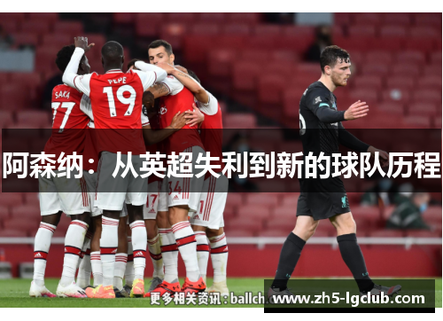 阿森纳：从英超失利到新的球队历程