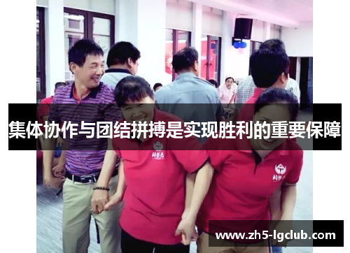 集体协作与团结拼搏是实现胜利的重要保障 集体协作与团结拼搏是实现胜利的重要保障