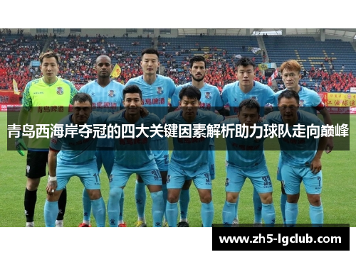 青岛西海岸夺冠的四大关键因素解析助力球队走向巅峰
