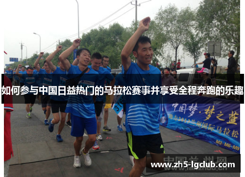 如何参与中国日益热门的马拉松赛事并享受全程奔跑的乐趣