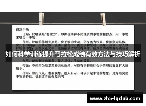 如何科学训练提升马拉松成绩有效方法与技巧解析