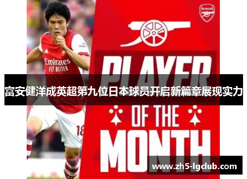 富安健洋成英超第九位日本球员开启新篇章展现实力