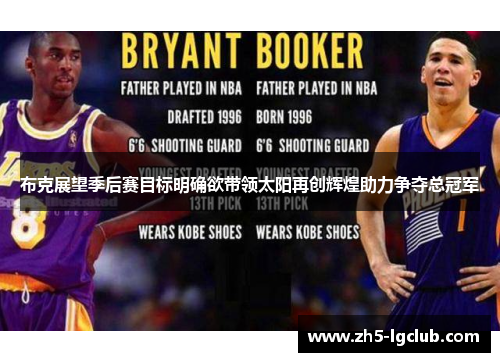 布克展望季后赛目标明确欲带领太阳再创辉煌助力争夺总冠军