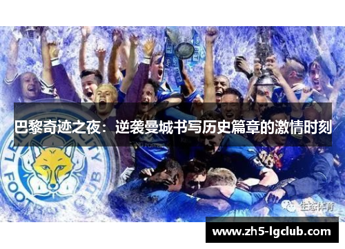 巴黎奇迹之夜：逆袭曼城书写历史篇章的激情时刻