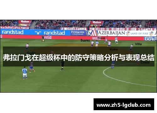 弗拉门戈在超级杯中的防守策略分析与表现总结