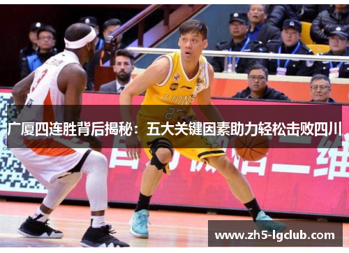 广厦四连胜背后揭秘：五大关键因素助力轻松击败四川