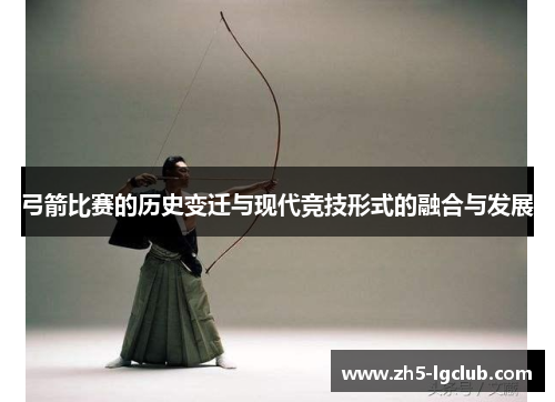 弓箭比赛的历史变迁与现代竞技形式的融合与发展