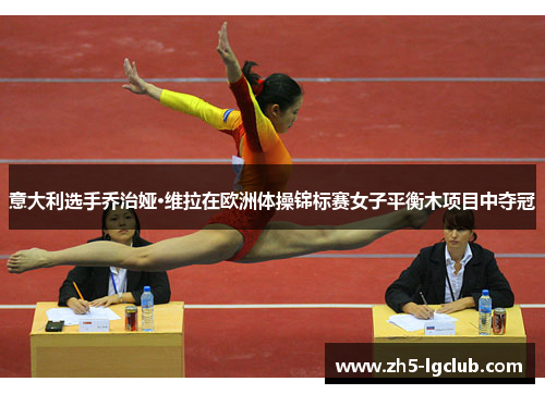 意大利选手乔治娅·维拉在欧洲体操锦标赛女子平衡木项目中夺冠