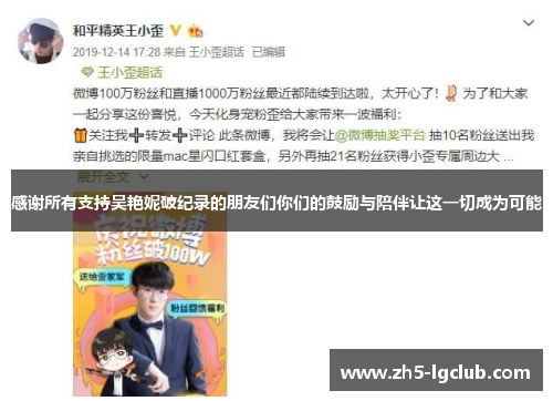 感谢所有支持吴艳妮破纪录的朋友们你们的鼓励与陪伴让这一切成为可能