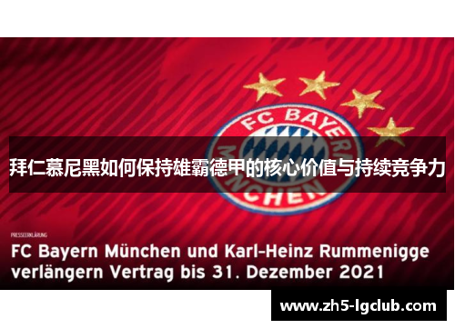 拜仁慕尼黑如何保持雄霸德甲的核心价值与持续竞争力 拜仁慕尼黑如何保持雄霸德甲的核心价值与持续竞争力