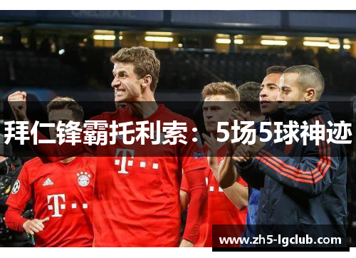 拜仁锋霸托利索：5场5球神迹