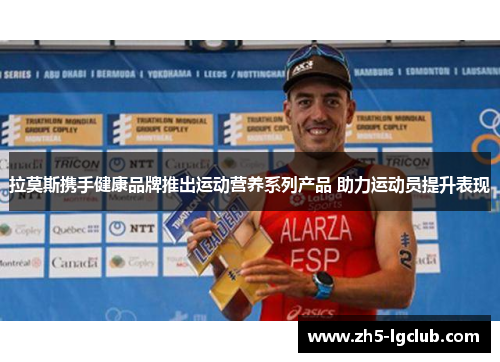 拉莫斯携手健康品牌推出运动营养系列产品 助力运动员提升表现