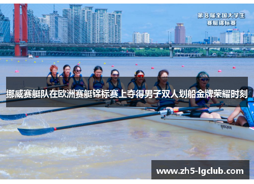 挪威赛艇队在欧洲赛艇锦标赛上夺得男子双人划船金牌荣耀时刻