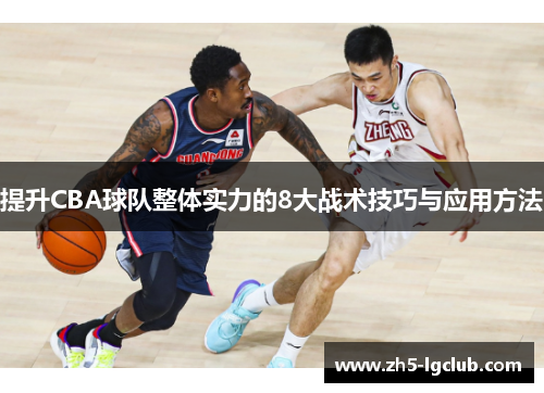 提升CBA球队整体实力的8大战术技巧与应用方法