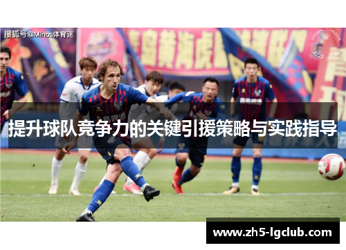 提升球队竞争力的关键引援策略与实践指导