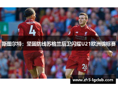 斯图尔特：坚固防线苏格兰后卫闪耀U21欧洲锦标赛