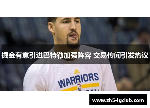 掘金有意引进巴特勒加强阵容 交易传闻引发热议